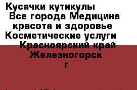 Nghia Кусачки кутикулы D 501. - Все города Медицина, красота и здоровье » Косметические услуги   . Красноярский край,Железногорск г.